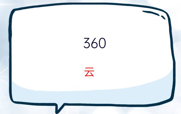 360 云（360和瑞星的“云安全”）